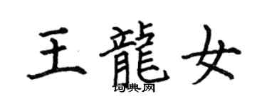 何伯昌王龍女楷書個性簽名怎么寫