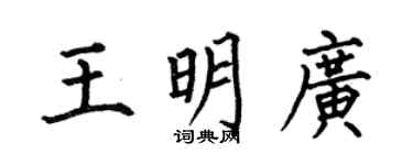 何伯昌王明廣楷書個性簽名怎么寫