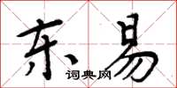 周炳元東易楷書怎么寫