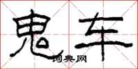 柯春海鬼車隸書怎么寫