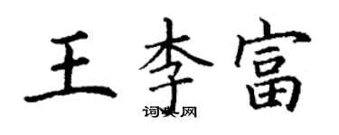 丁謙王李富楷書個性簽名怎么寫