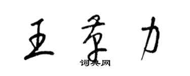 梁錦英王革力草書個性簽名怎么寫