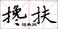 周炳元攙扶楷書怎么寫