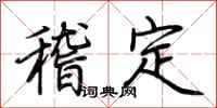 荊霄鵬稽定行書怎么寫
