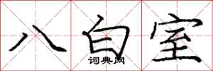 龐中華八白室楷書怎么寫