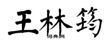 翁闓運王林筠楷書個性簽名怎么寫