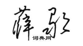 駱恆光薛歌草書個性簽名怎么寫