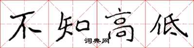 侯登峰不知高低楷書怎么寫