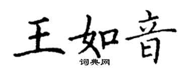 丁謙王如音楷書個性簽名怎么寫