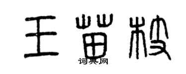 曾慶福王苗枝篆書個性簽名怎么寫