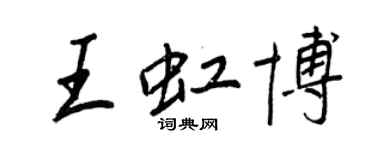 王正良王虹博行書個性簽名怎么寫