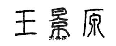 曾慶福王景原篆書個性簽名怎么寫