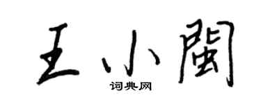 王正良王小閩行書個性簽名怎么寫