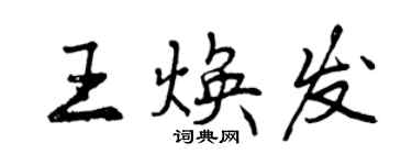 曾慶福王煥發行書個性簽名怎么寫