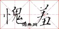 黃華生愧羞楷書怎么寫