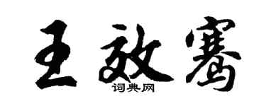 胡問遂王效騫行書個性簽名怎么寫