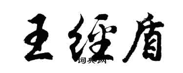 胡問遂王經盾行書個性簽名怎么寫