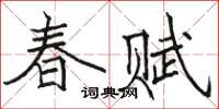 駱恆光春賦楷書怎么寫