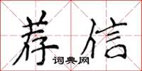 侯登峰薦信楷書怎么寫