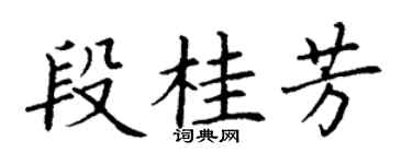 丁謙段桂芳楷書個性簽名怎么寫