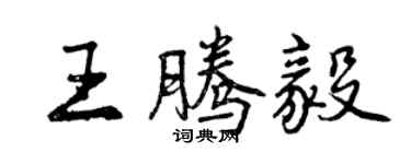 曾慶福王騰毅行書個性簽名怎么寫