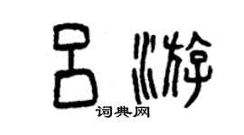 曾慶福呂游篆書個性簽名怎么寫