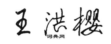 駱恆光王洪櫻行書個性簽名怎么寫