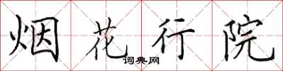 田英章煙花行院楷書怎么寫