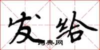 周炳元發給楷書怎么寫