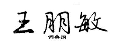 曾慶福王朋敏行書個性簽名怎么寫