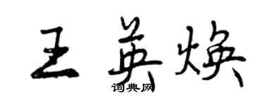 曾慶福王英煥行書個性簽名怎么寫