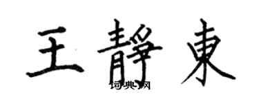 何伯昌王靜東楷書個性簽名怎么寫