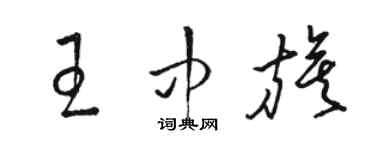 駱恆光王中旗草書個性簽名怎么寫