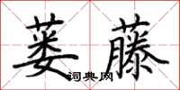 荊霄鵬蔞藤楷書怎么寫