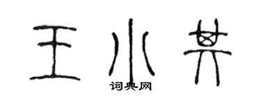 陳聲遠王小其篆書個性簽名怎么寫