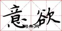 周炳元意欲楷書怎么寫