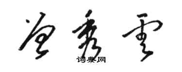 駱恆光曾秀雲草書個性簽名怎么寫