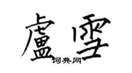 何伯昌盧雪楷書個性簽名怎么寫