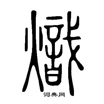 說文解字寫的熾