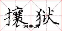 侯登峰攘獄楷書怎么寫