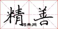侯登峰精善楷書怎么寫