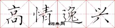 黃華生高情逸興楷書怎么寫