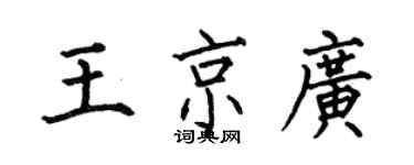 何伯昌王京廣楷書個性簽名怎么寫