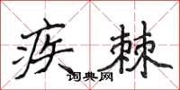 侯登峰疾棘楷書怎么寫