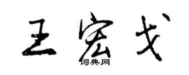 曾慶福王宏戈行書個性簽名怎么寫