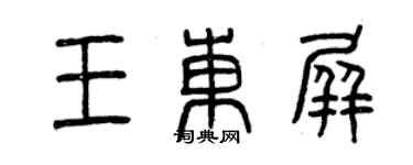 曾慶福王東屏篆書個性簽名怎么寫