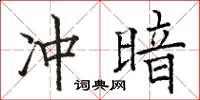 駱恆光沖暗楷書怎么寫