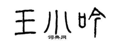 曾慶福王小吟篆書個性簽名怎么寫