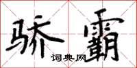 周炳元驕霸楷書怎么寫