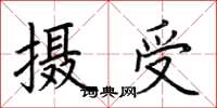 荊霄鵬攝受楷書怎么寫